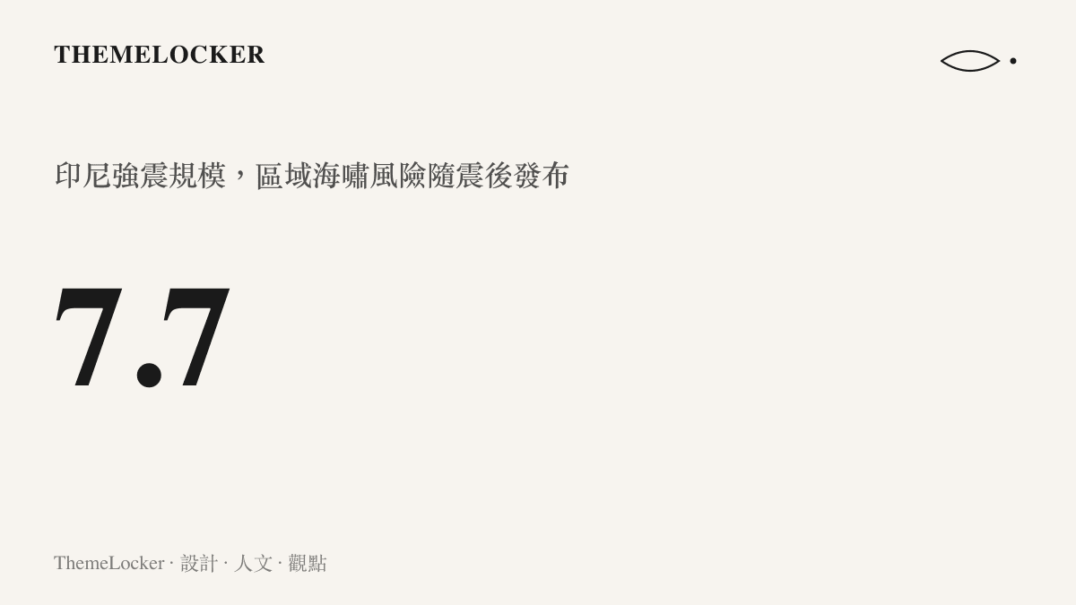 統計圖卡呈現印尼強震規模達 7.7，震後區域海嘯警報訊息隨即向沿岸各地發布