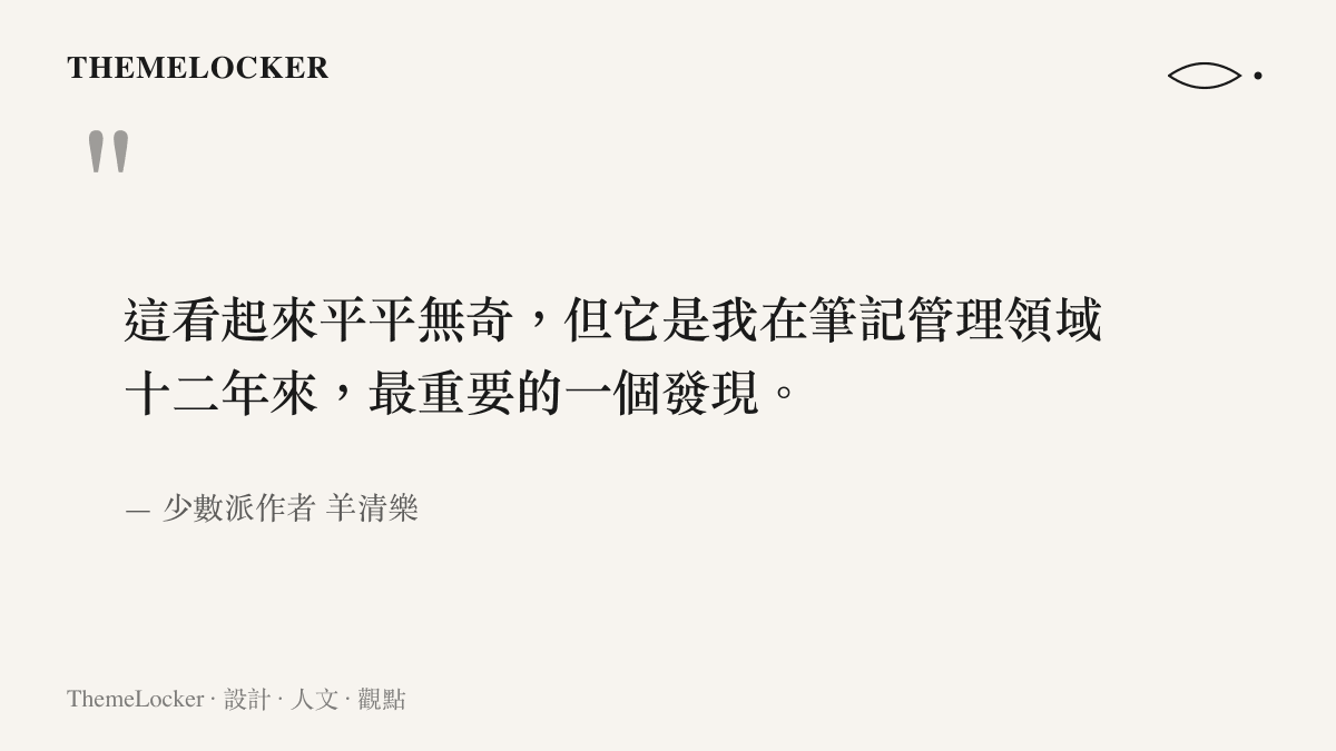 羊清樂自述 INL 結構外觀平凡，卻是十二年筆記管理經驗裡最重要的一個發現