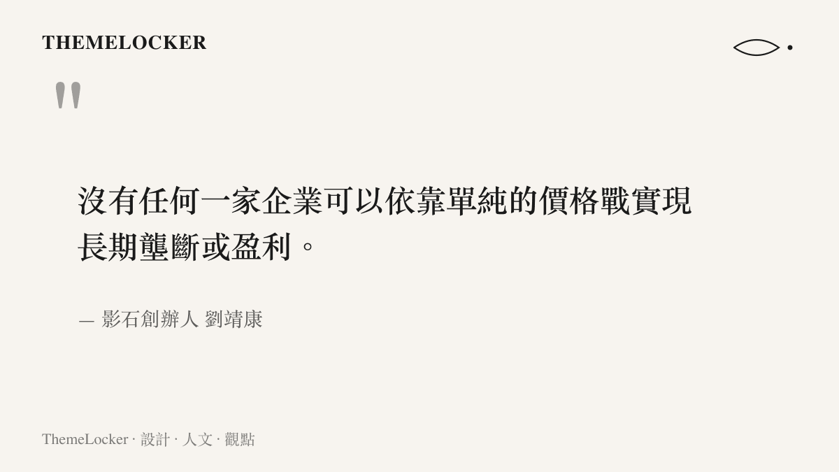 引言圖卡呈現影石創辦人劉靖康關於企業無法單靠價格戰實現長期壟斷或盈利的宣告