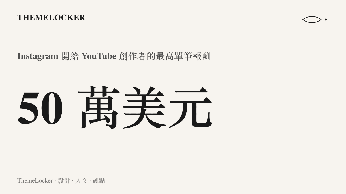 統計圖卡呈現 Instagram 為吸引 YouTube 創作者加入 Features 長影片產品，開出的最高單筆合作報酬為五十萬美元