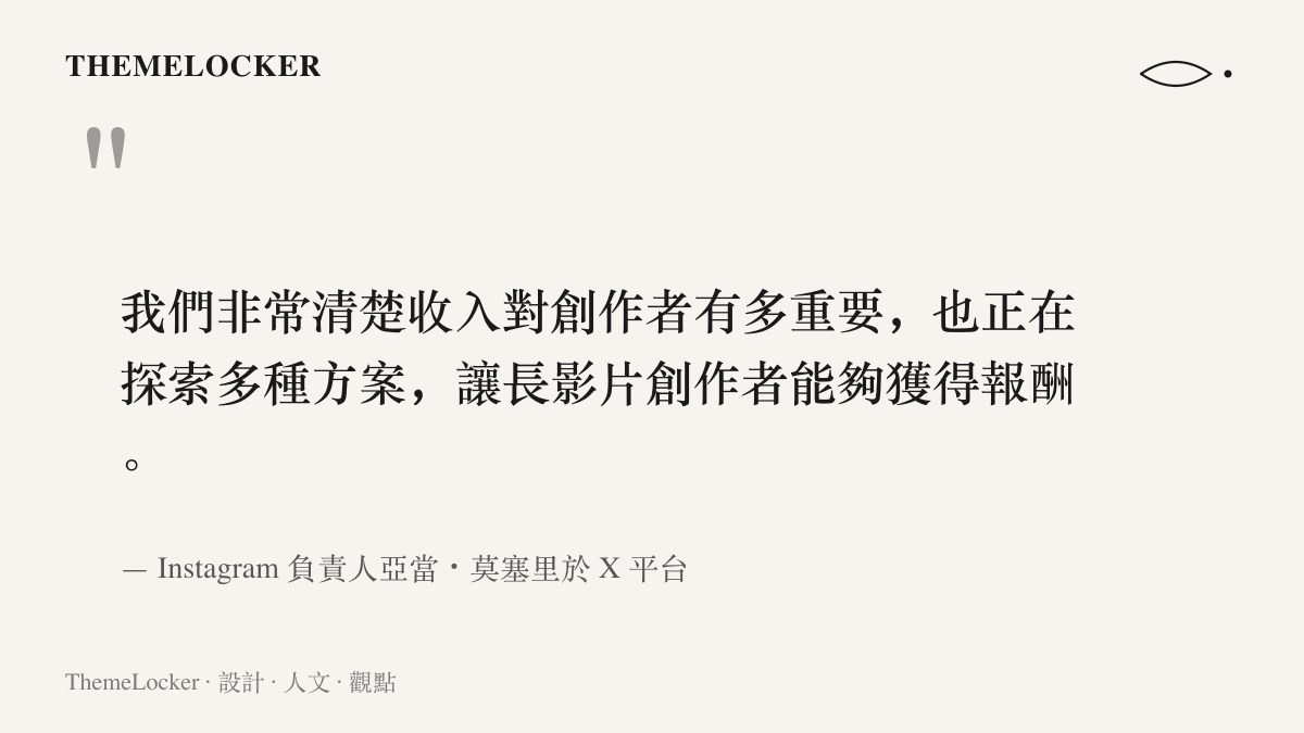 引言圖卡呈現 Instagram 負責人亞當・莫塞裏在 X 平臺的回應，說明平臺正在探索讓長影片創作者獲得報酬的多種方案