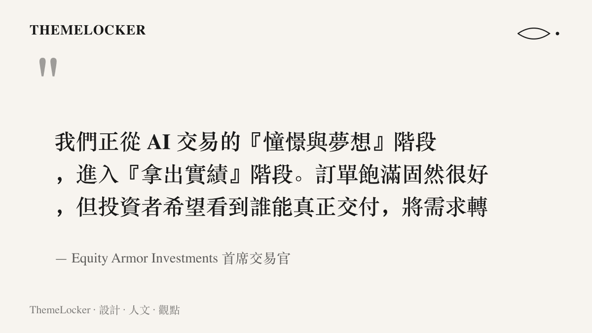 引言圖卡呈現 Joe Tigay 指出 AI 交易正從憧憬與夢想階段轉入拿出實績階段，並強調投資者要看交付與現金流，出自 Equity Armor Investments 首席交易官