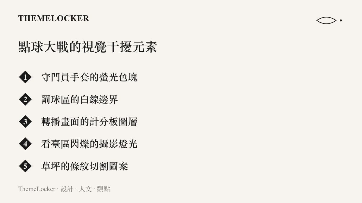 足球點球大戰中常見的五種視覺幹擾元素清單