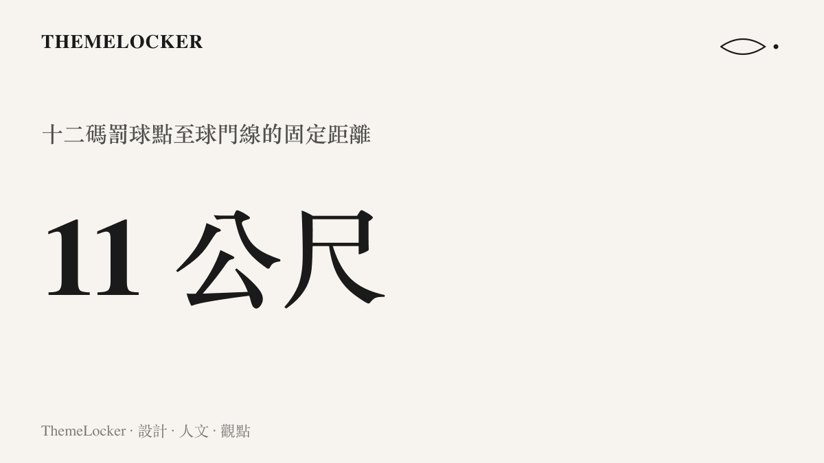 十二碼罰球點至球門線的固定距離為十一公尺的數據示意圖