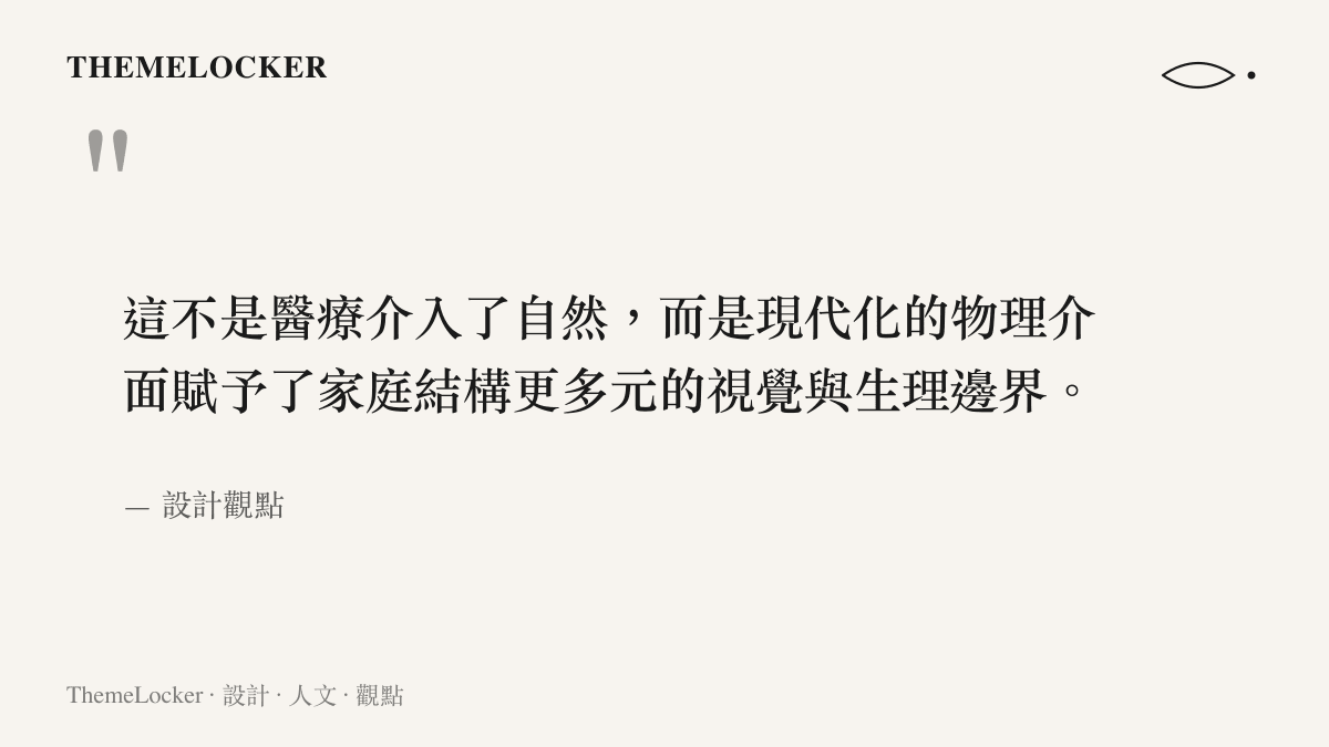 引述現代醫療介面如何賦予家庭結構更多元邊界的觀點