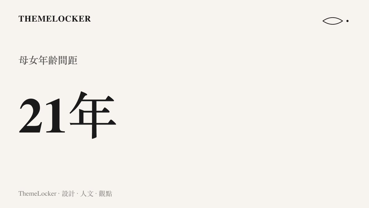 統計圖卡呈現四十七歲母親與二十六歲女兒之間二十一歲的年齡差距