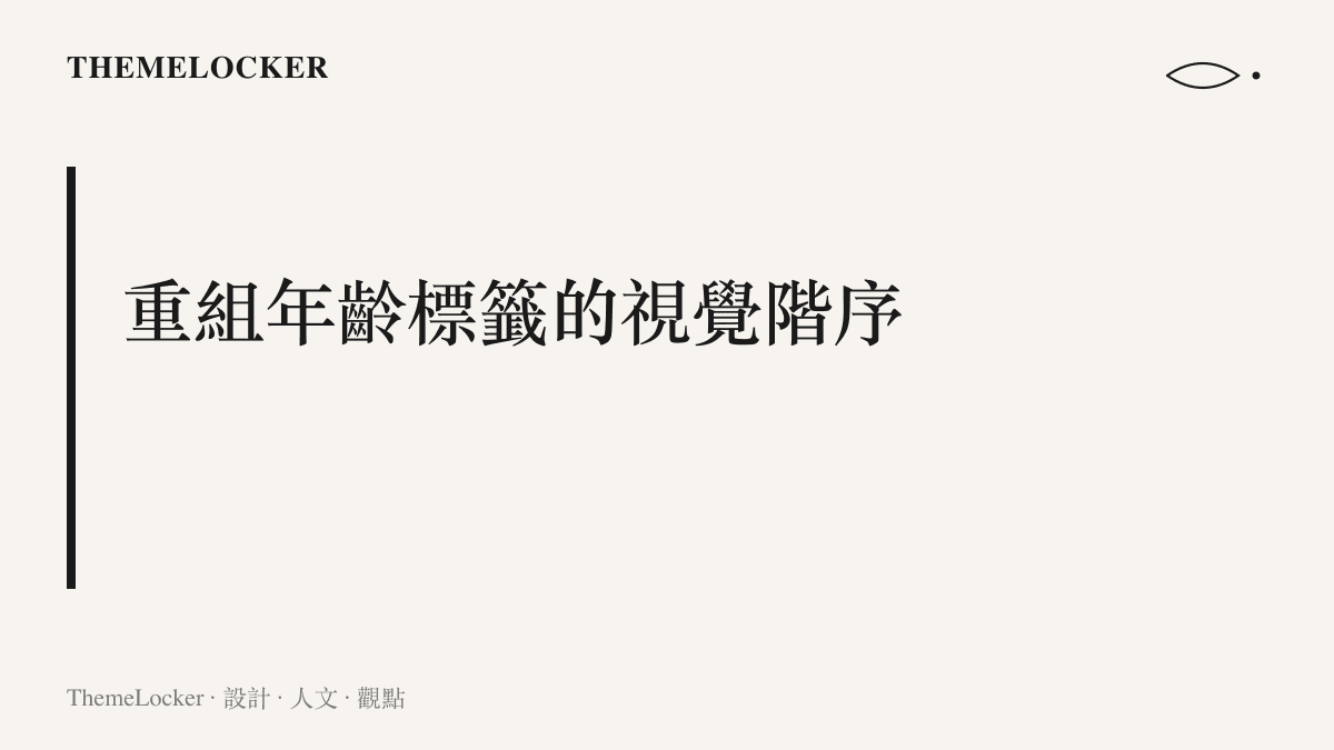 段落標題強調重新排列年齡標籤在現代社會視覺階序中的重要性