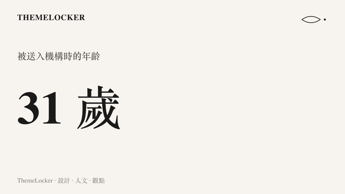 統計圖呈現當事人被送入標榜青少年成長的機構時，已經是三十一歲、有工作收入的成年人