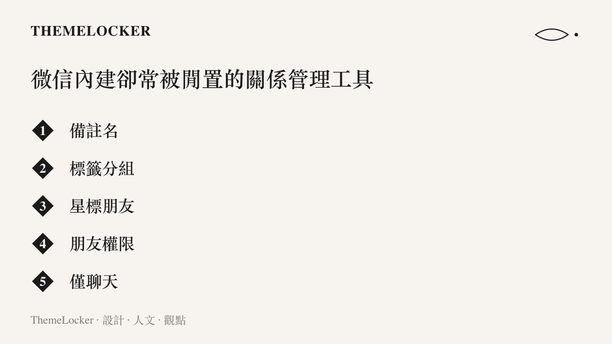 清單圖卡列舉微信聯絡人頁面內建的五項關係管理功能，包含備註名、標籤分組、星標朋友、朋友權限與僅聊天