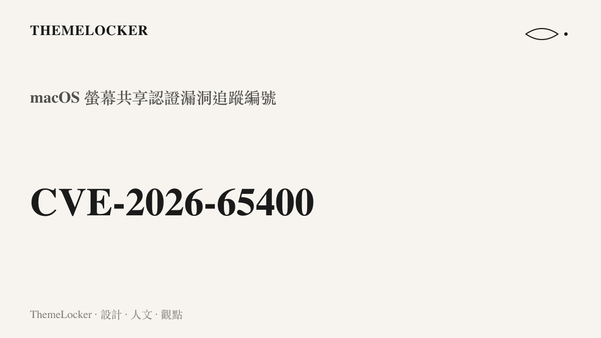 顯示蘋果 macOS 螢幕共享認證漏洞的專屬追蹤編號 CVE-2026-65400