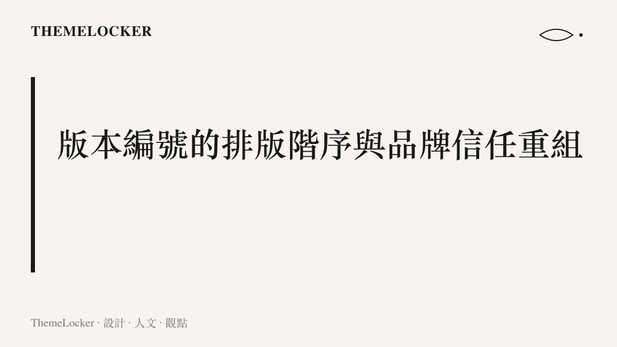 段落標題指出 iOS 版號的小數點排版如何影響使用者對系統更新風險的視覺認知與信任感