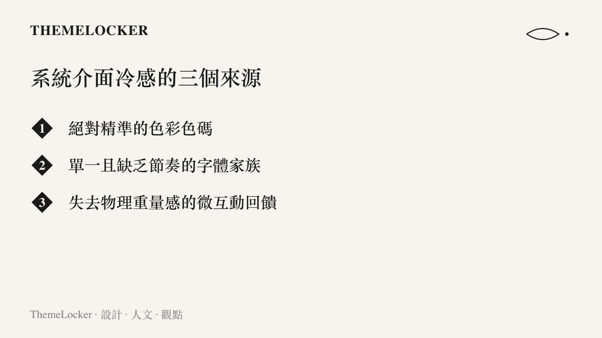 清單圖卡列舉造成手機系統介面冷感與缺乏人味的三個主要來源