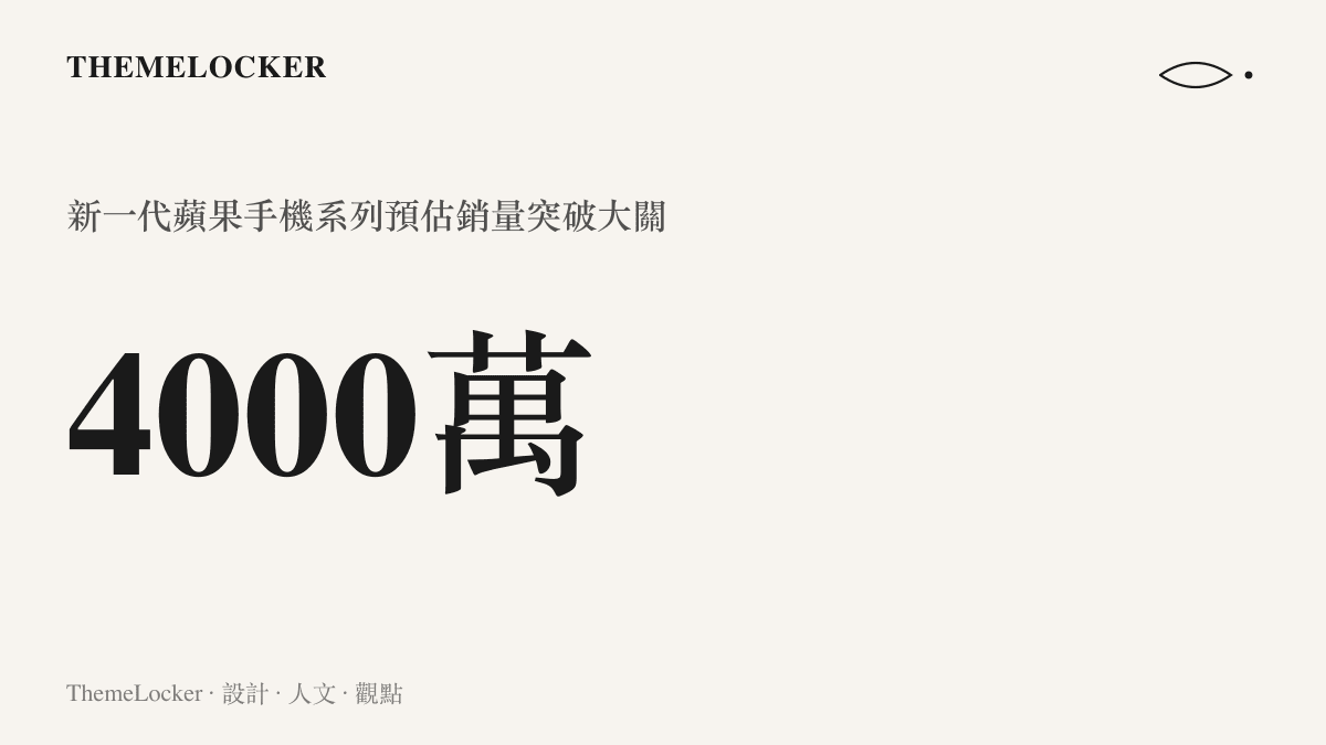 統計圖卡呈現新一代蘋果手機系列預估銷量即將突破四千萬大關的市場規模