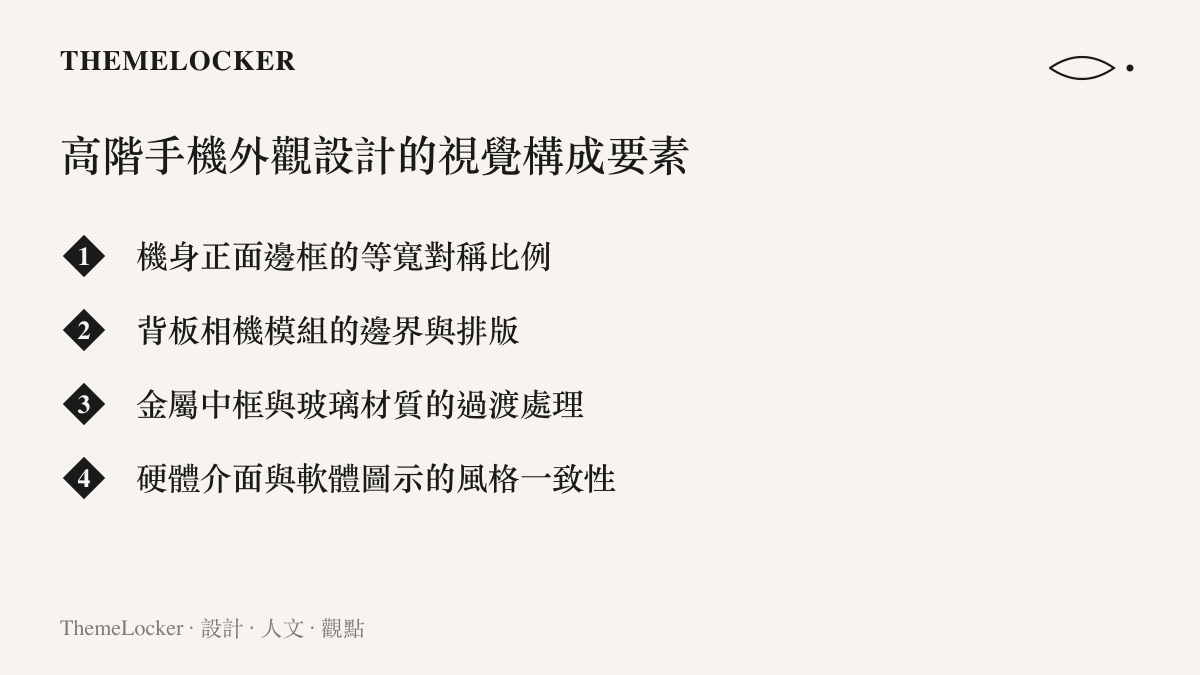 清單圖卡列出高階智慧型手機外觀設計的四個主要視覺構成要素，包含正面邊框比例與相機模組排版