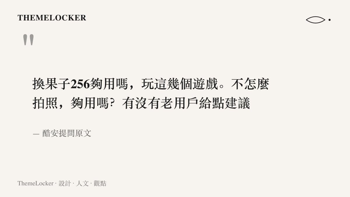 引言圖卡呈現酷安上一則換機提問的原文，發問者詢問改用蘋果手機後256GB容量是否夠用，並點名希望老用戶提供建議