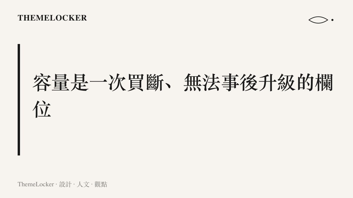 段落圖卡點出手機儲存容量在出廠封裝當下即已固定，是整支手機中唯一無法事後加購或更換的規格欄位