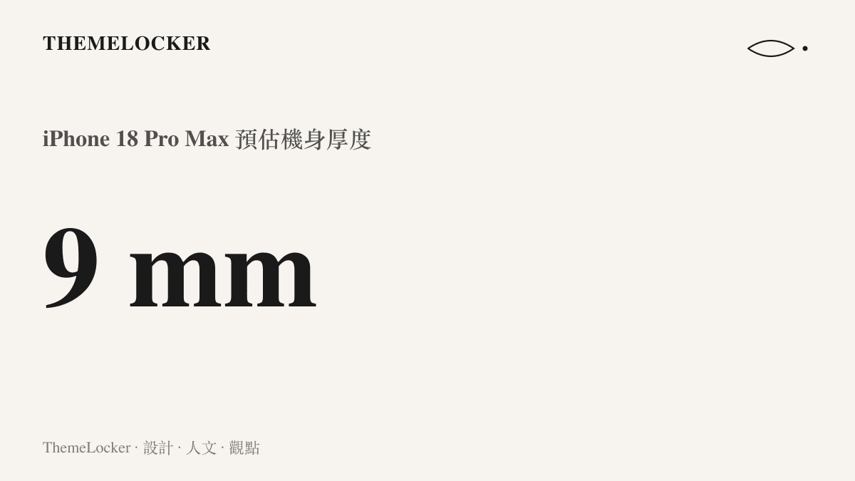 iPhone 18 Pro Max 預估機身厚度將達到九毫米的數據示意