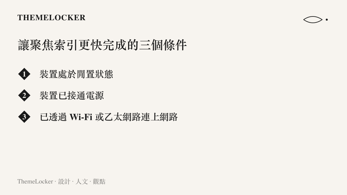 清單圖列出蘋果建議讓首次索引加速的三個條件，包括手機閒置、接上電源，以及連上 Wi-Fi 或乙太網路