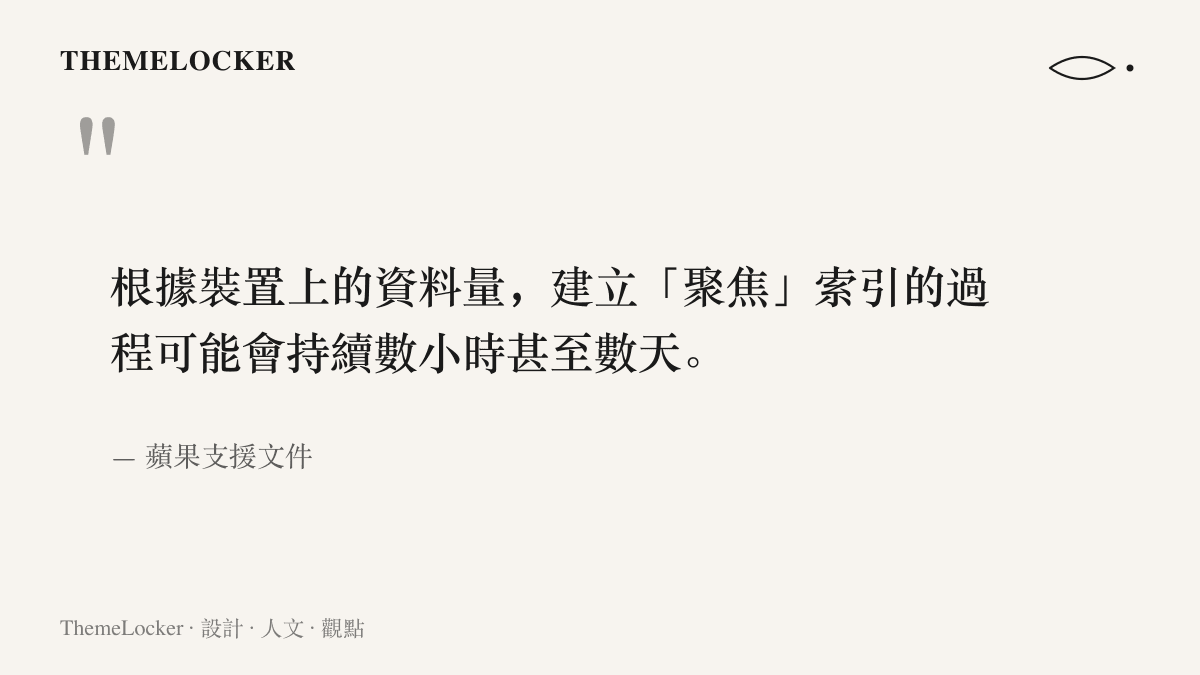 蘋果支援文件原文寫明首次建立聚焦索引可能花上數小時甚至數天，實際時間長短取決於裝置內儲存的資料量