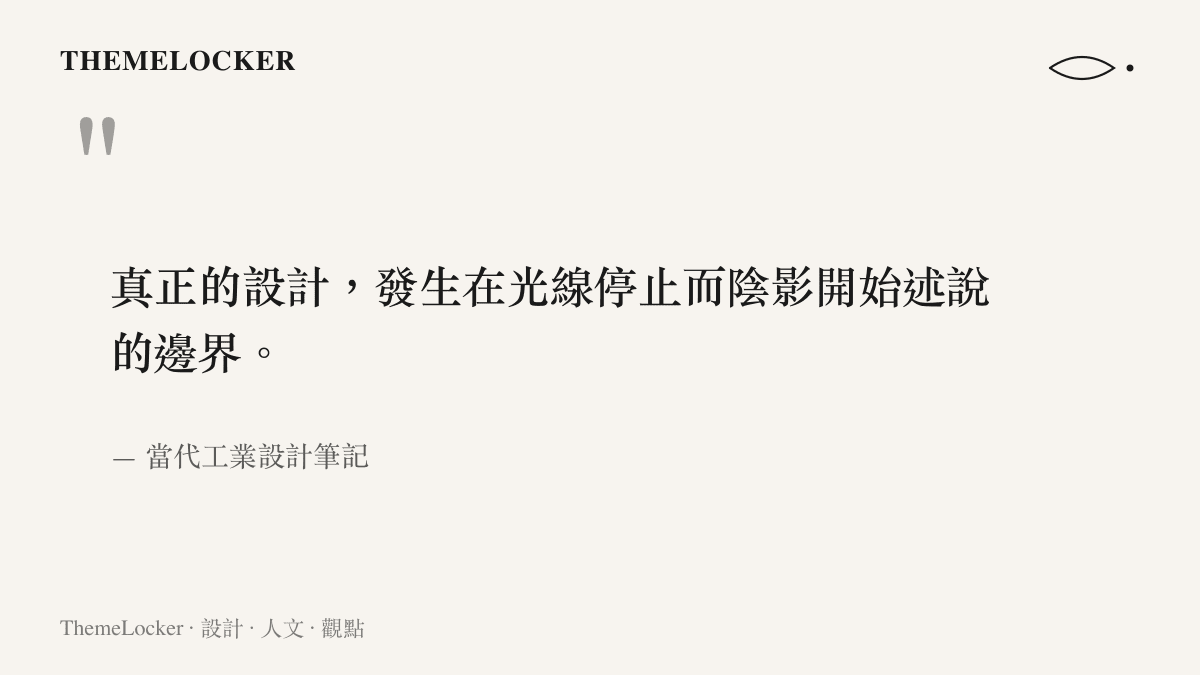 真正的設計，發生在光線停止而陰影開始述說的邊界。