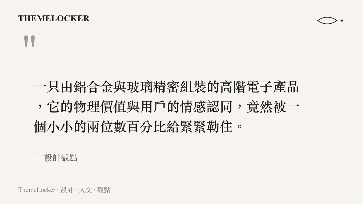 一只由鋁合金與玻璃精密組裝的高階電子產品，它的物理價值與用戶的情感認同，竟然被一個小小的兩位數百分比給緊緊勒住。