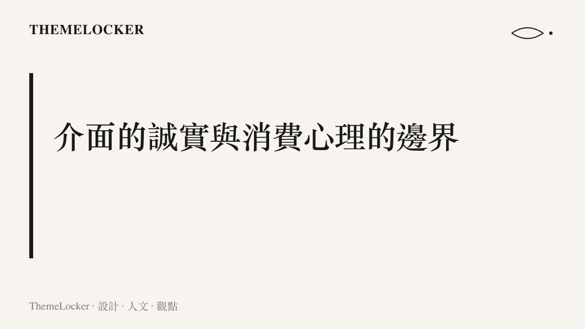 段落標題強調科技產品介面的數據誠實度與消費者心理承受邊界之間的張力