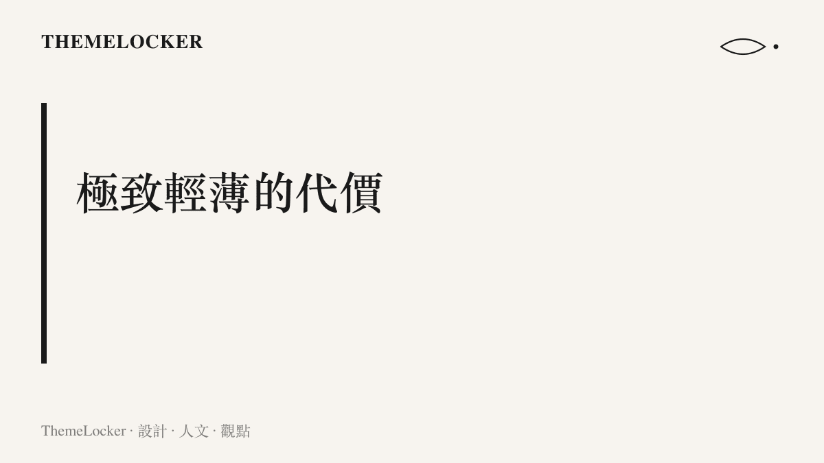 極致輕薄的代價