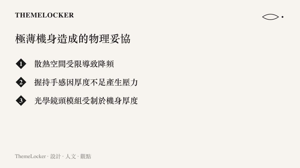 極薄機身造成的物理妥協
