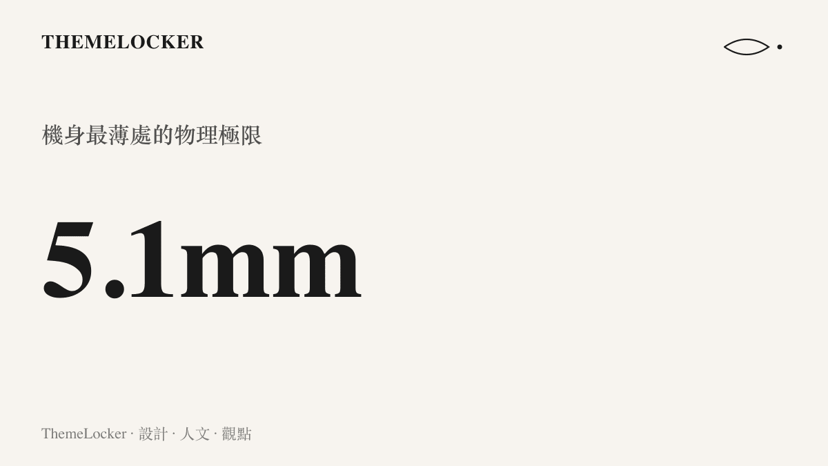 一張統計圖卡呈現某款極致輕薄手機機身最薄處達到五點一毫米的物理極限數據