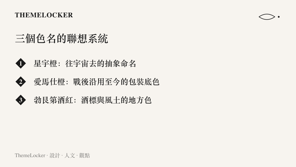 清單圖卡列出星宇橙、愛馬仕橙與勃艮第酒紅三個色名各自的意義來源：宇宙尺度的抽象命名、精品包裝的長期底色、葡萄酒產區的地方色