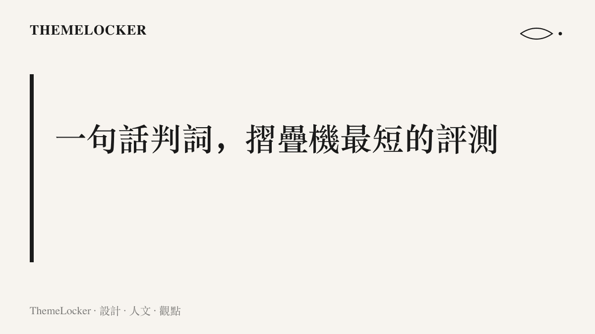 圖卡指出酷安社羣的一句話判詞已成為摺疊機最短的評測形式，用詞也從炫與新奇轉向協調與舒服