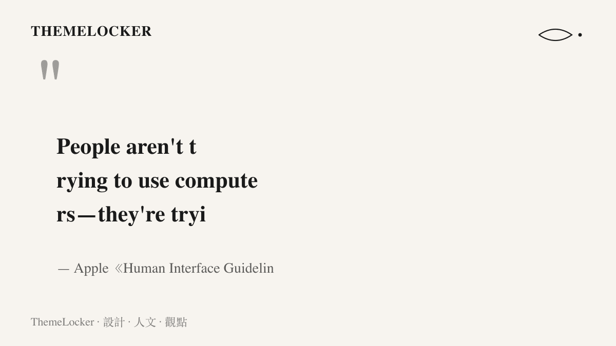 一九八七年蘋果人機介面規範第一章的英文引文，寫著 People aren't trying to use computers，意指人們使用電腦是為了完成手上的工作，機器本身並非目的