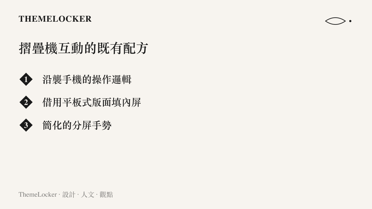清單列出既有摺疊機互動設計的三個配方：沿用智慧型手機的操作邏輯、借用平板版面填補內屏，以及簡化的分割畫面手勢