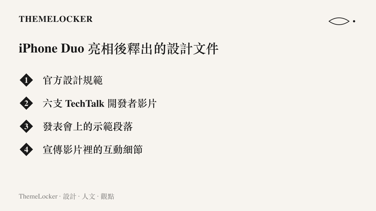清單列出 iPhone Duo 發表後蘋果釋出的設計溝通素材，包括官方設計規範、六支 TechTalk 開發者影片，以及發表會與宣傳影片裡的互動示範
