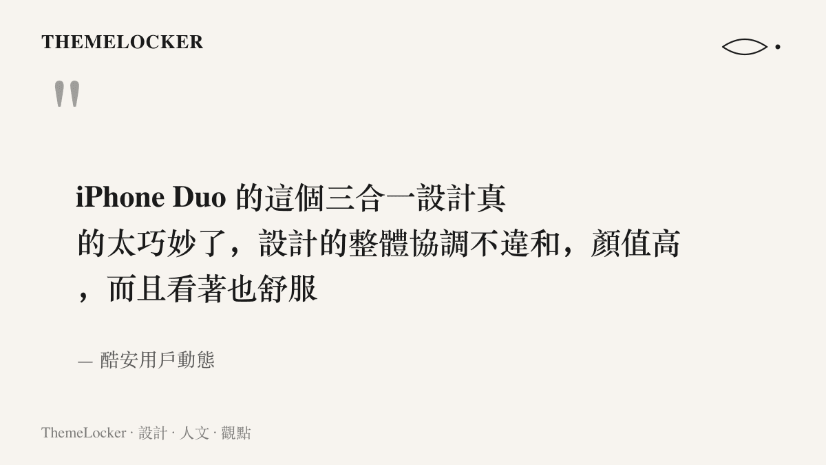 酷安用戶動態原文節錄，稱讚 iPhone Duo 三合一設計巧妙、整體協調不違和、顏值高而且看著舒服