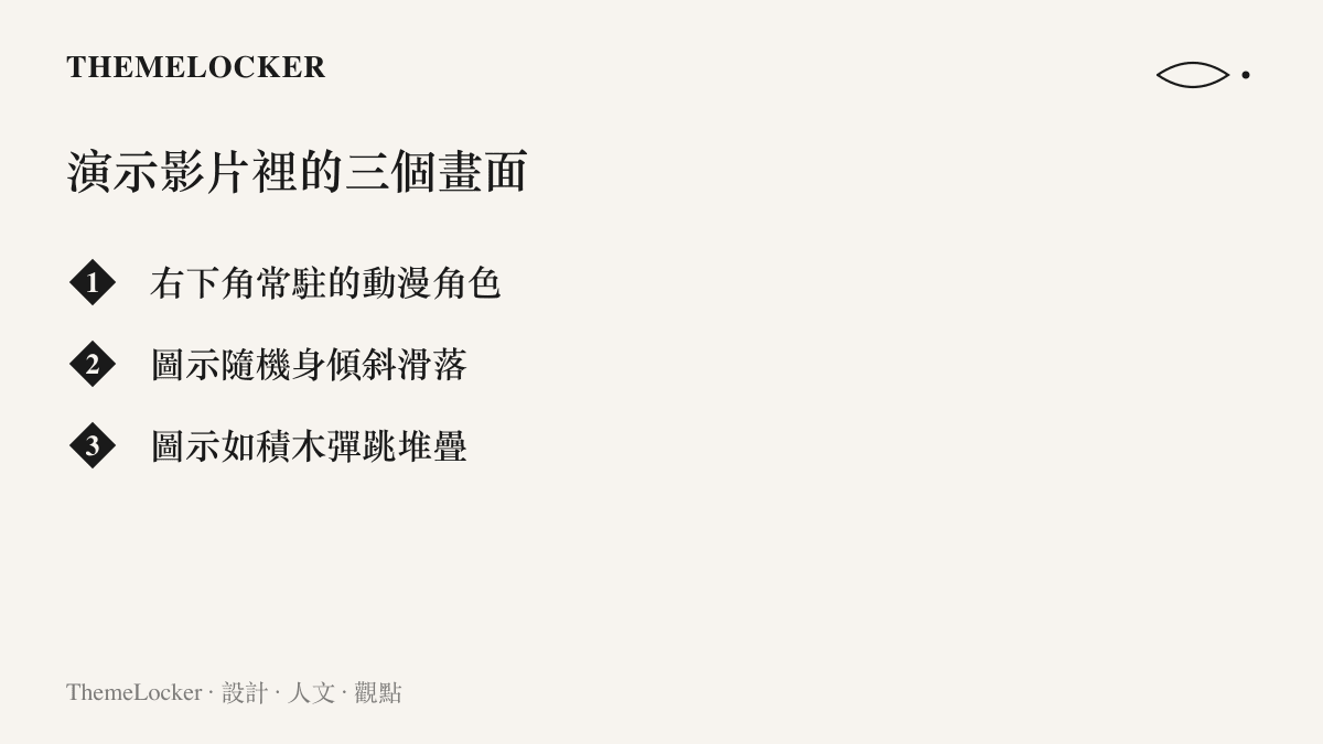 越獄演示影片的三個關鍵畫面：螢幕右下角常駐一隻動漫角色，App 圖示隨機身傾斜開始滑落，並且像積木一樣彈跳後在螢幕邊緣堆疊