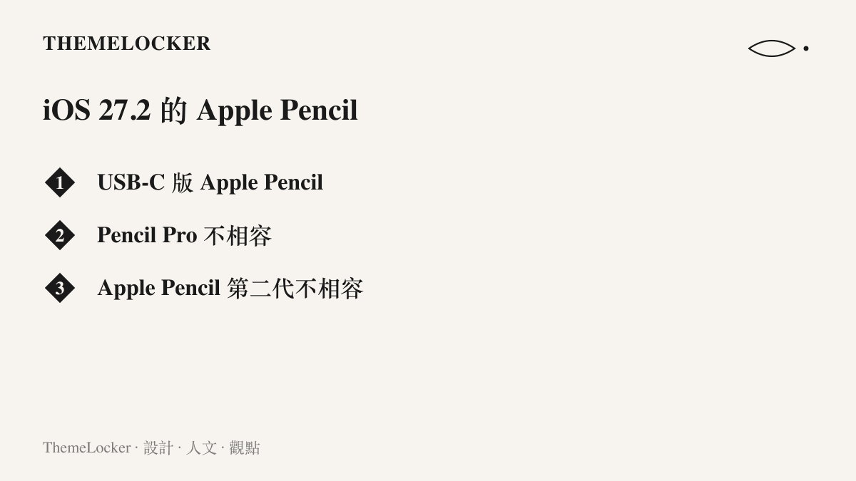 清單圖卡列出 iPhone Duo 更新 iOS 27.2 後僅支援 USB-C 版 Apple Pencil，Pencil Pro 與第二代均不相容