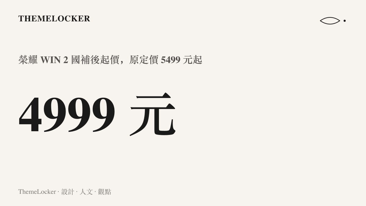 統計圖卡呈現榮耀 WIN 2 定價 5499 元起、政府補貼後 4999 元起的價格階梯