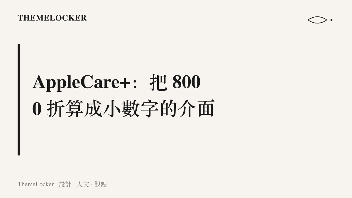 圖卡呈現 AppleCare+ 如何透過自負額放大與維修價縮小的排版對比，把 8000 元維修報價轉換為可承受的小數字介面