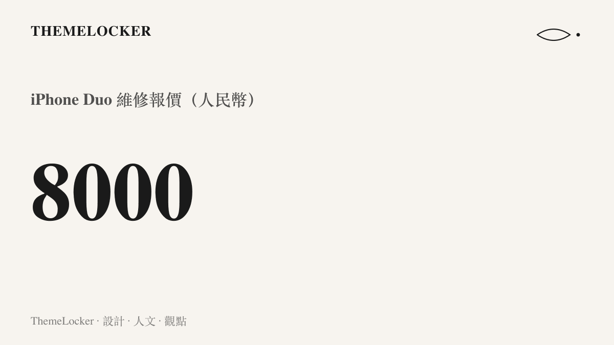 統計圖卡呈現 iPhone Duo 單次維修報價為 8000 元人民幣，約合新臺幣三萬五上下，是此次熱搜詞條的核心數字