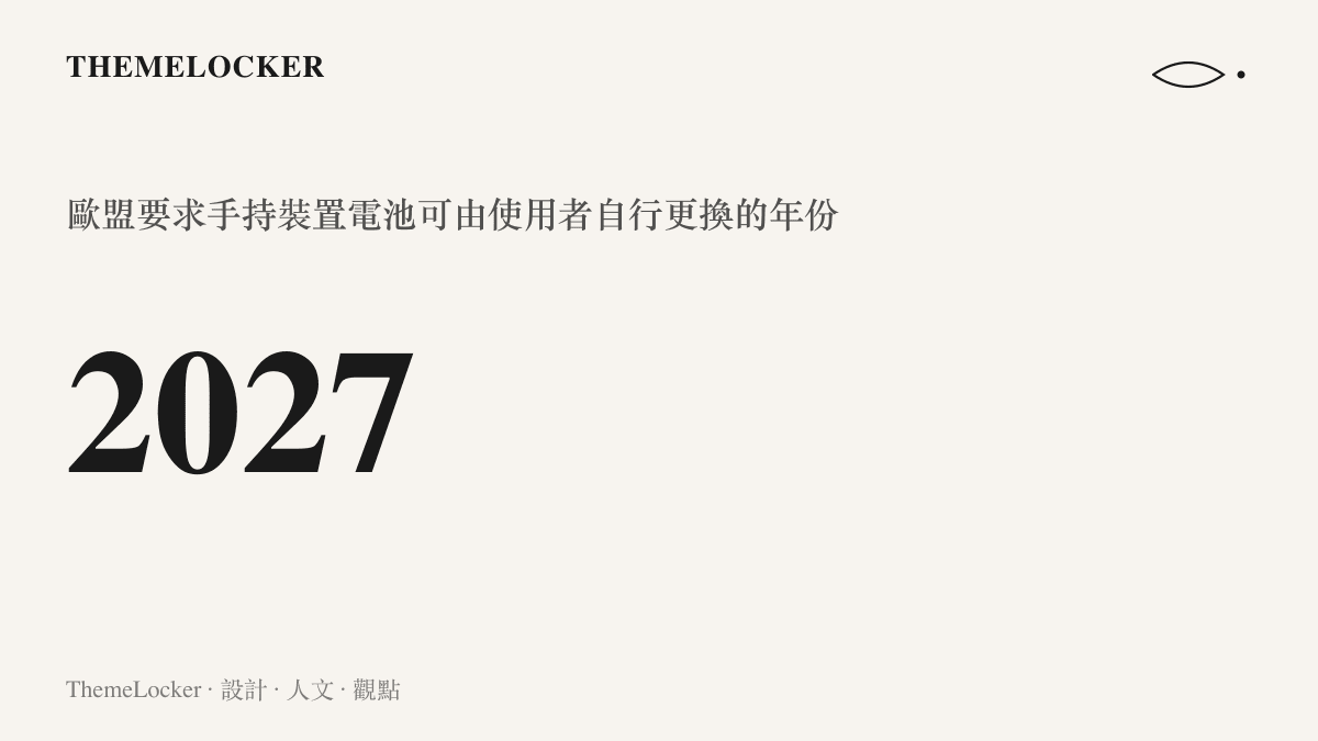 2027 年是歐盟電池法規要求手持裝置電池必須能由使用者自行更換的年限