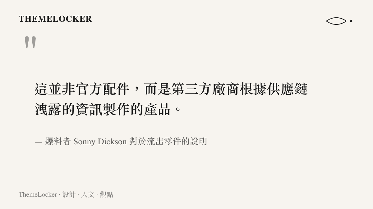 這並非官方配件，而是第三方廠商根據供應鏈洩露的資訊製作的產品。