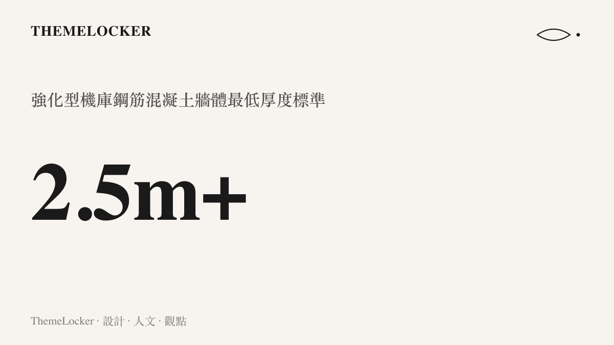 統計數據呈現現代軍用強化飛機掩體牆體的混凝土厚度通常超過兩點五公尺