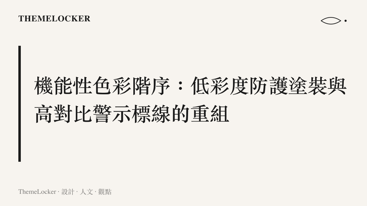標題圖卡說明軍事基地如何透過低彩度的建築塗裝與高對比度的警示標線建立空間階序
