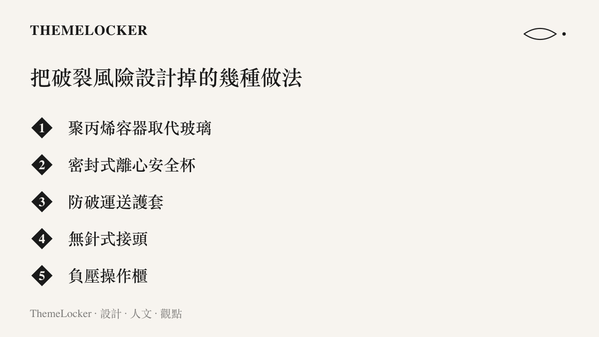 實驗室降低破裂與刺傷風險的五種設計做法，包括聚丙烯容器、密封離心安全杯與負壓操作櫃