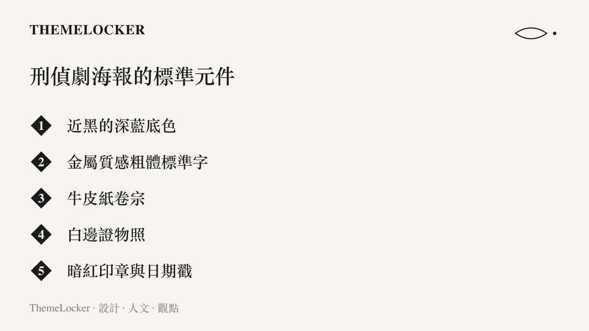清單圖列舉刑偵劇海報慣用的五種視覺元件，包括近黑的深藍底色、金屬質感粗體標準字、牛皮紙卷宗、白邊證物照與暗紅印章