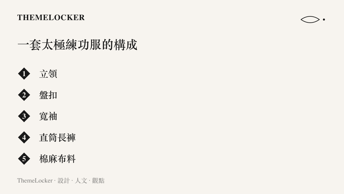 圖卡列出一套太極練功服由立領、盤扣、寬袖、直筒長褲與棉麻布料五個部分組成