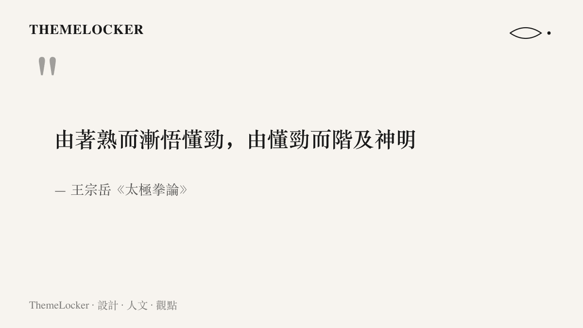 王宗嶽太極拳論名句寫明學拳需從著熟進到懂勁再進到神明三個階段
