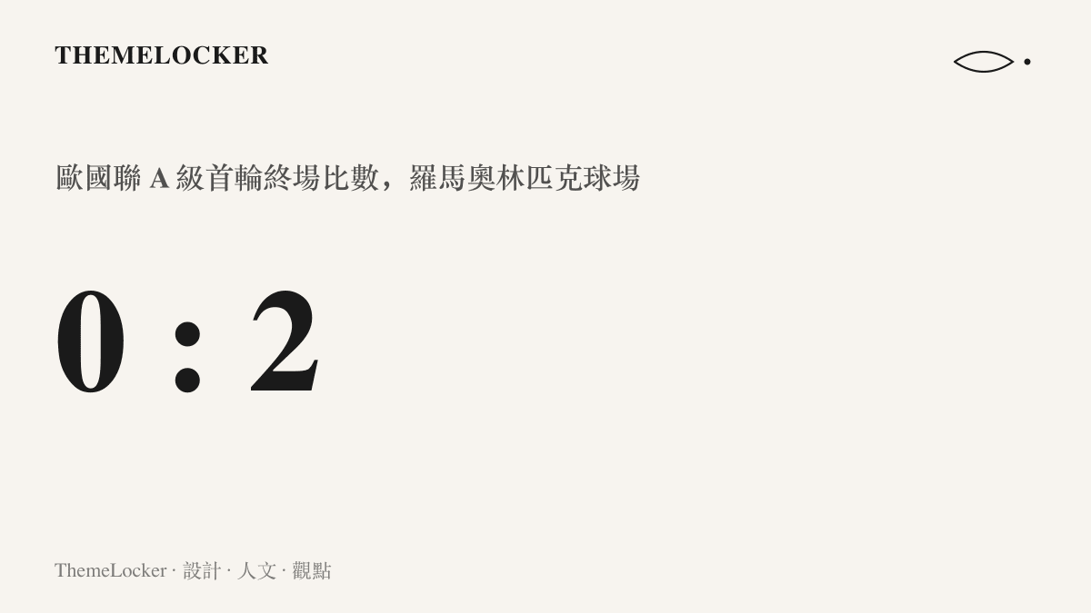 統計圖卡呈現羅馬奧林匹克球場歐國聯 A 級首輪，義大利主場對比利時的終場比數 0 比 2