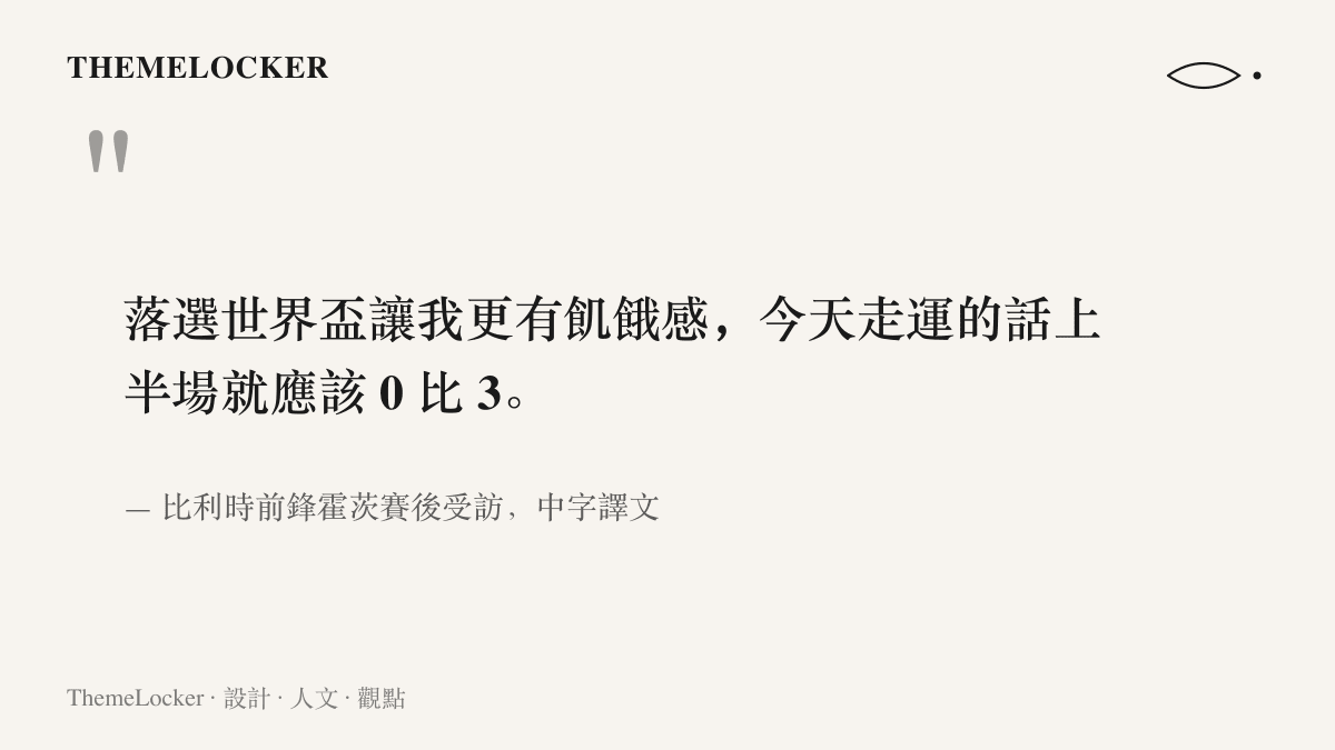 引言圖卡呈現比利時前鋒霍茨賽後所說，落選世界盃讓他更有飢餓感，走運的話上半場就應該 0 比 3
